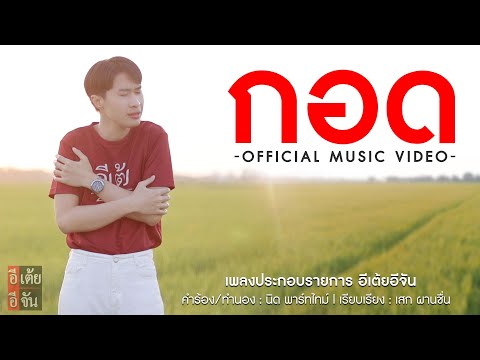 เพลง : กอด [Official Music Video]  : อีเต้ย อีจัน EtoeyEjan