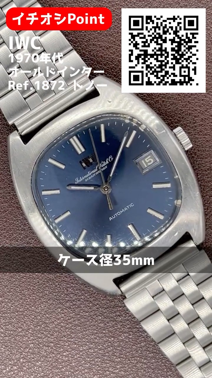 IP-2547| IWC オールドインター Ref.1872 Cal.8541B SS トノー型