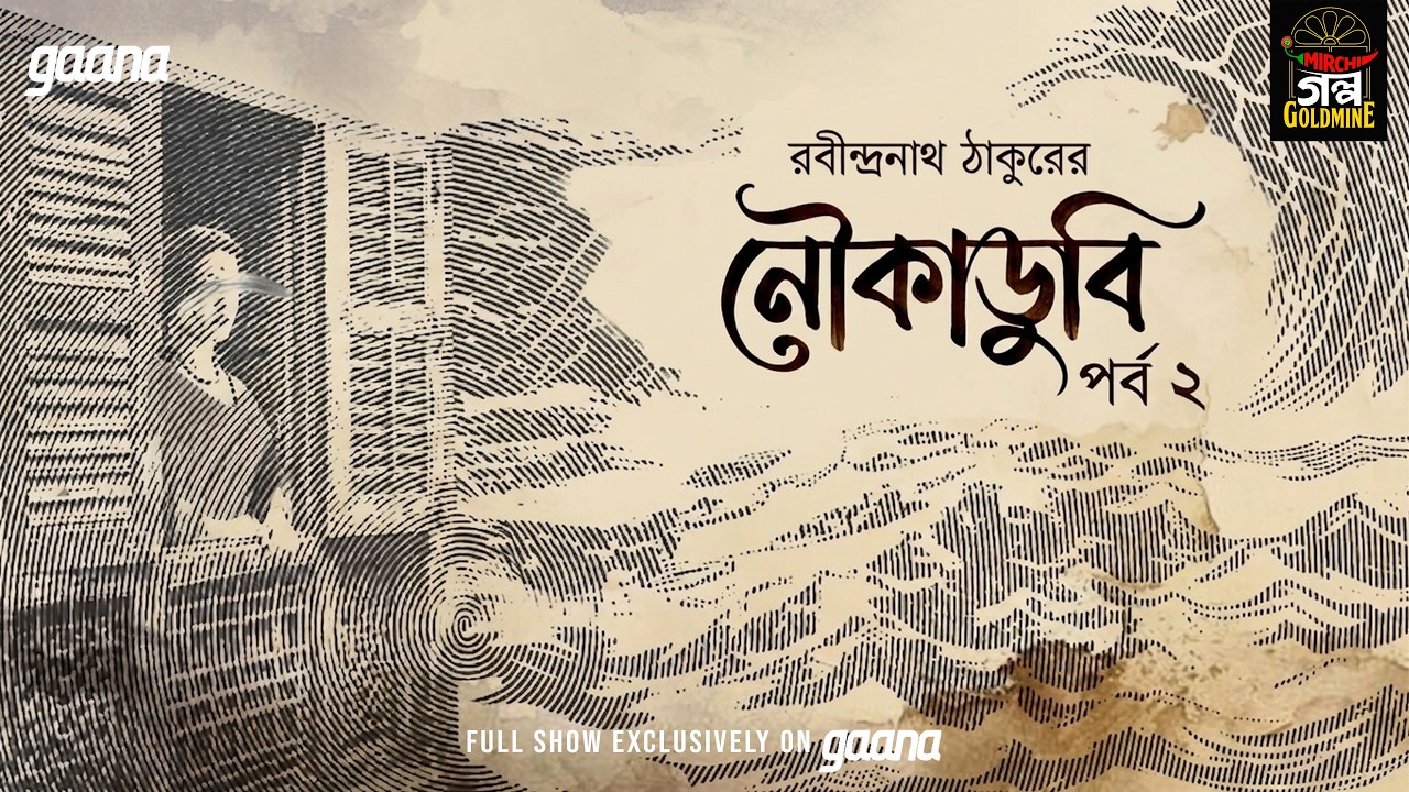 Noukadoobi | Ep 2 | Rabindranath Tagore | Golpo Goldmine | Mirchi Bangla Audio Story