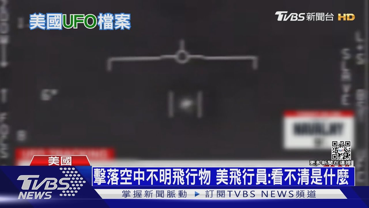 美上空不明飛行物是UFO? 美將領:不排除可能性