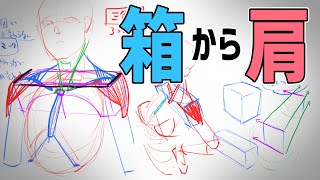 ポーマニ練習（00:58:13 - 01:18:55） - 箱が描ければ難しい肩もいろんな角度から描けます　#348 朝ドロ season2 がんばらなくていい簡単クロッキー練習【初心者歓迎】