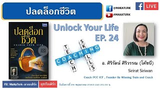 คุยกับเติร์ก EP24 - ปลดล็อกชีวิต Unlock Your Life