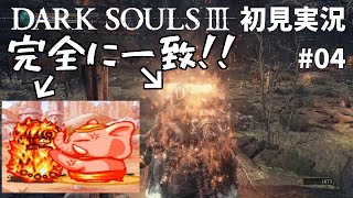[初見実況]死にゲー初挑戦！　DARK SOULSⅢ #04