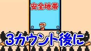 ３カウント後に安全地帯にたどり着け!!【マリオメーカー実況】