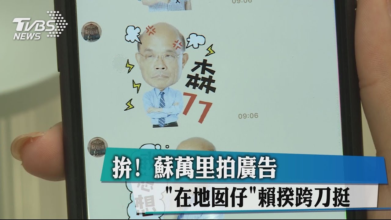 拚!蘇萬里拍廣告 「在地囡仔」賴揆跨刀挺