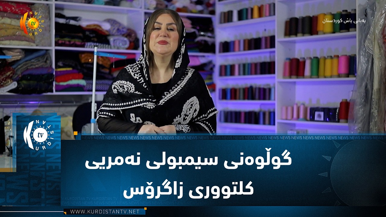 ڤیدیۆ | گوڵوەنی، ناسنامەیەک بە تەمەنی مێژوو و سیمبولی نەمریی کلتووری زاگرۆس
