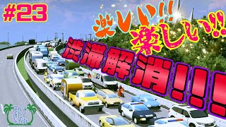 #23【Cities Skylines Season2】楽しい楽しい渋滞解消！！【ゆっくり実況】