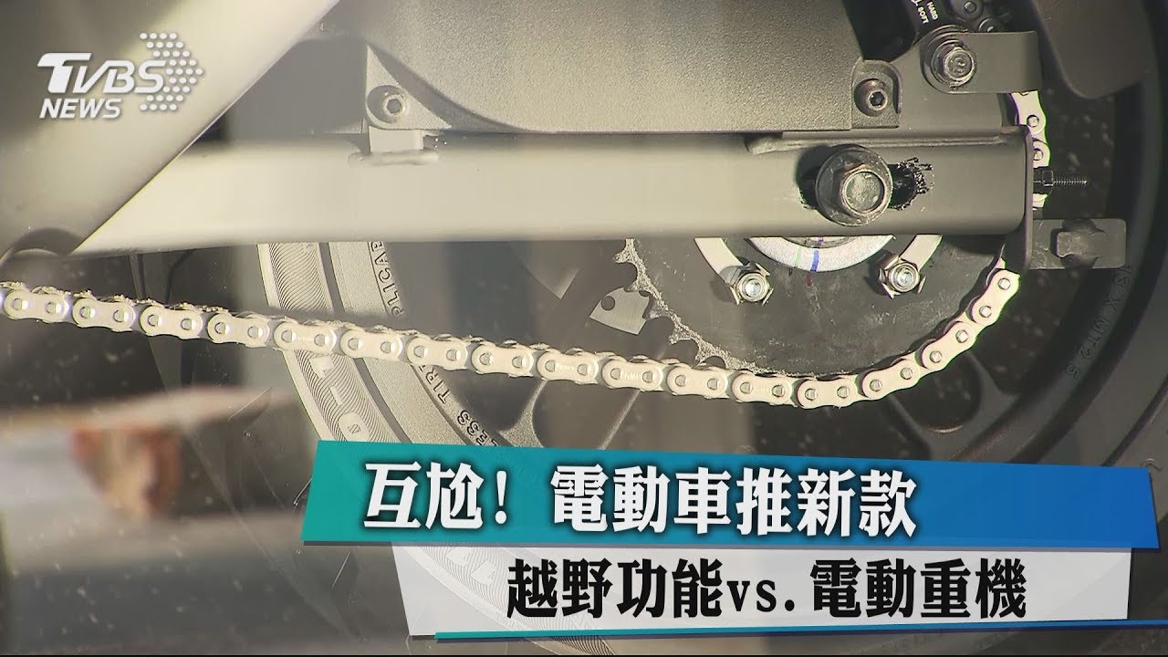 互尬!電動車推新款 越野功能vs.電動重機