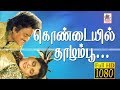 கொண்டையில் தாழம்பூ தேவா இசையில் SPB சி�