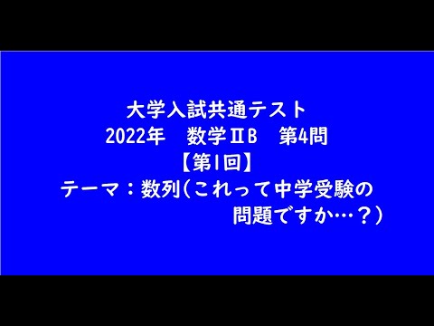 教育学科 大学入試共通テスト2022年　数学ⅡB・第4問【第1回】【大学受験数学】
