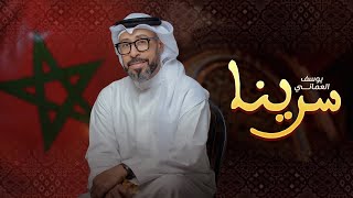 كلمات اغنية سرينا يوسف العماني