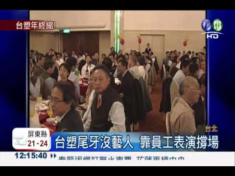 26年最慘! 台塑年終剩2.83個月