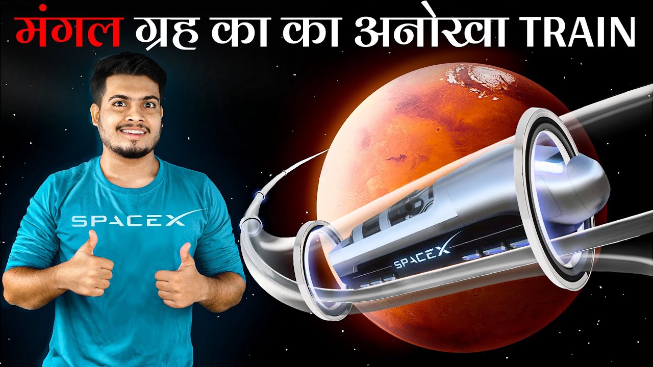 आखिर कैसे Elon Musk का Hyperloop Concept मंगल ग्रह का भविष्य बनेगा | The Fastest way to Travel