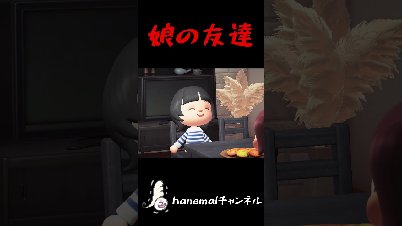 新学期を迎えた娘にできた、新しいお友達【あつ森ホラー、意味怖】 #あつ森ホラー #意味怖 #hanemal