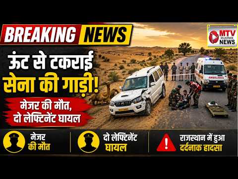 जैसलमेर: सेना की SUV और ऊंट की भीषण टक्कर, मेजर शहीद