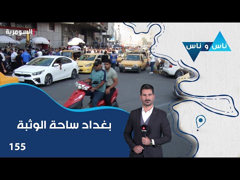 فيديو | بغداد ساحة الوثبة - ناس وناس م٨ - الحلقة ١٥٥