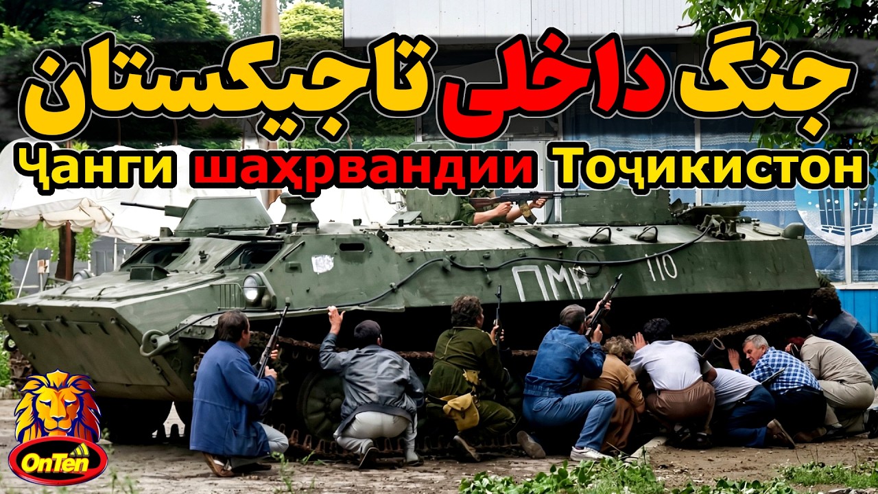 جنگ مرگبار داخلی تاجیکستان