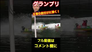 松井繁の前付けに盛り上がるボートレース住之江【住之江競艇グランプリ】#松井繁#賞金王#グランプリ#競艇