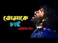 Tomake Chai | Gangster | Arijit Singh | Latest Bengali Song