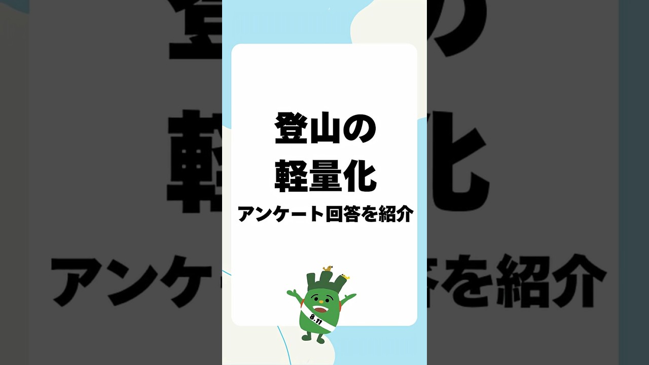 登山の軽量化どうしてる？