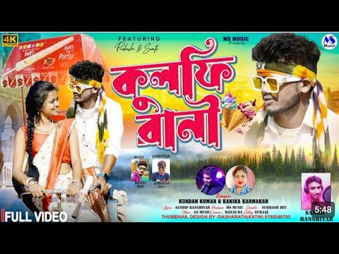 Kulfi Rani | কুলফি রানী | Kundan Kumar | Kanika Karmakar | New Purulia Video Song 2024