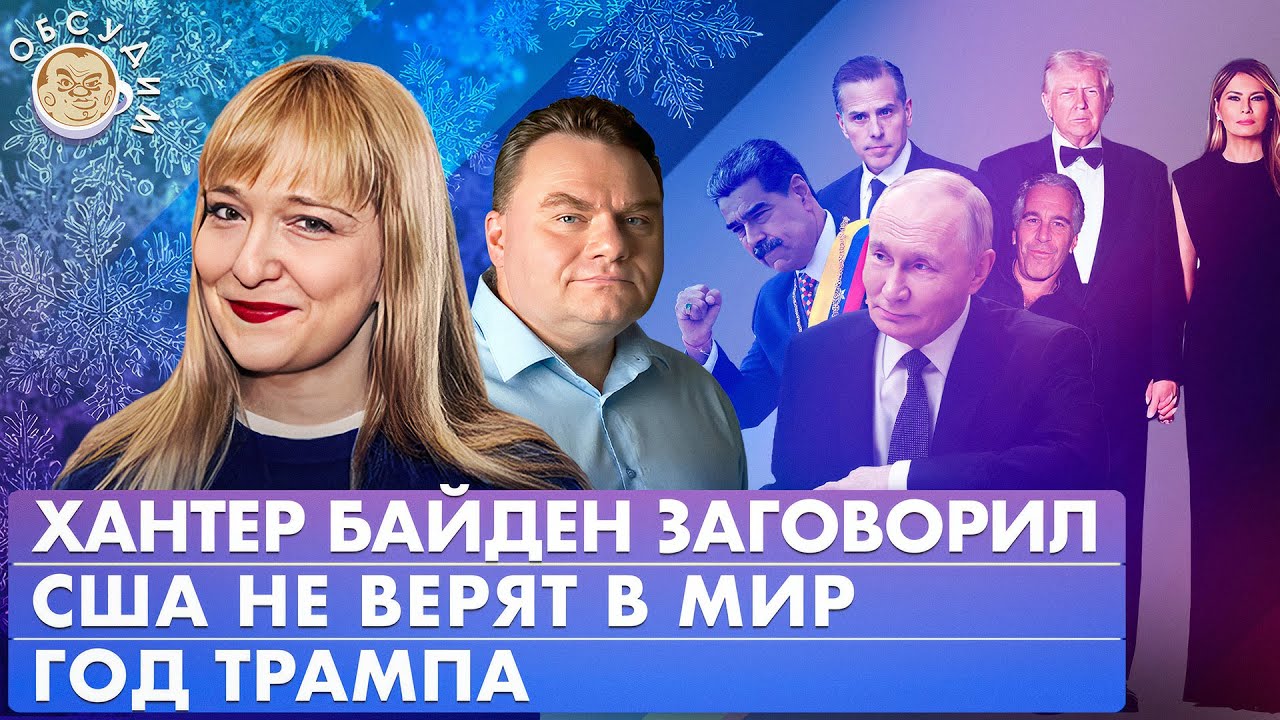 США не верят в мир, Год Трампа, Хантер Байден заговорил. Обсудим с Александро?