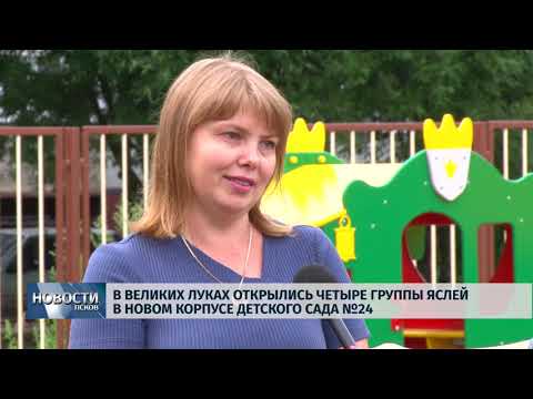 14.08.2019 / В В. Луках открылись группы яслей в новом корпусе детского сада №24