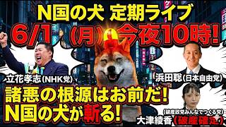 【6/1㊊夜10時】N国の犬定期ライブ！破産確定の大津綾香(みんつく党)へ「諸悪の根源はお前だ！」立花孝志(NHK党)＆浜田聡(日本自由党)の最新動向も交え、界隈の騒動をN国の犬が鋭く斬る！
