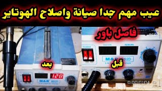 #هوت اير_M&R 825D واعطالها كلها مع الاصلاح الكامل والتسخين المفتوح @