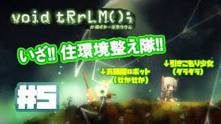 #5「ボイド・テラリウム」実況プレイ！テラリウムを快適に！【Switch版】