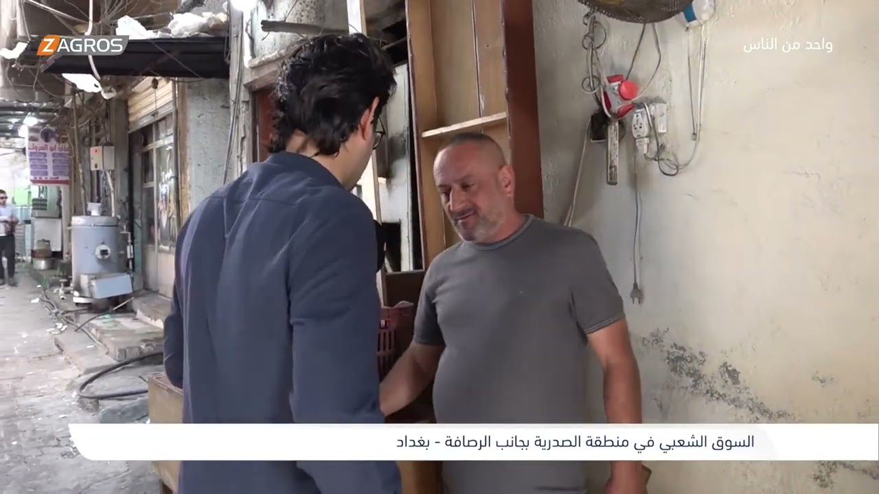 فيديو | السوق الشعبي في منطقة الصدرية - بغداد | برنامج واحد من الناس مع احمد الركابي
