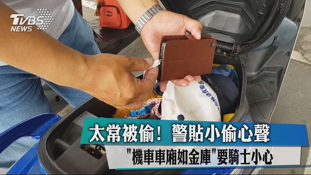 太常被偷!警貼小偷心聲「機車車廂如金庫」 要騎士小心