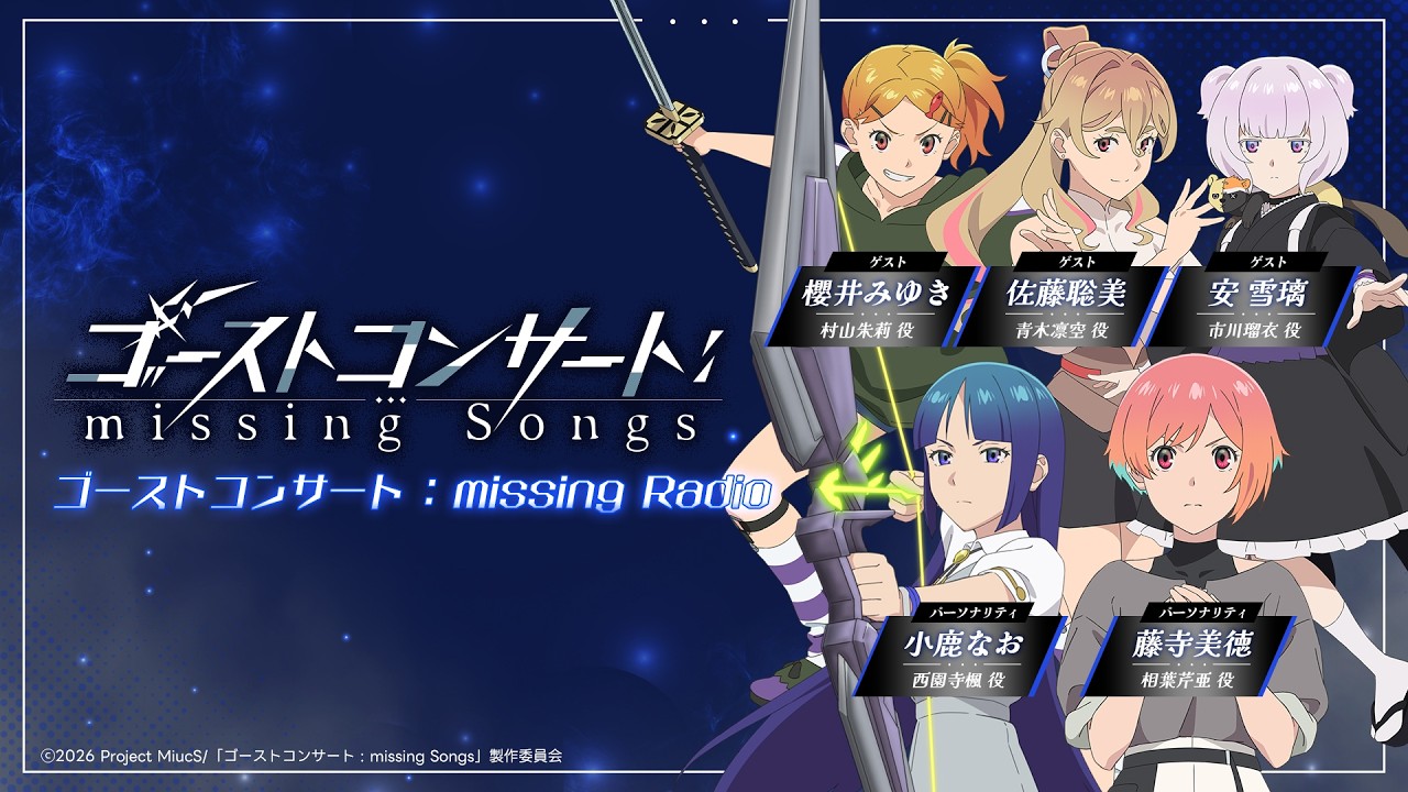 【WEBラジオ】『ゴーストコンサート : missing Radio』第4回｜TVアニメ『ゴーストコンサート : missing Songs』好