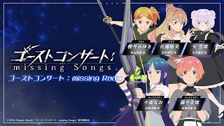 【WEBラジオ】『ゴーストコンサート : missing Radio』第4回｜TVアニメ『ゴーストコンサート : missing Songs』好評放送中！