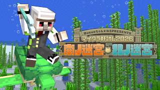 【#マイクラ肝試し2026】ラストチャンスルルイエ雑談！