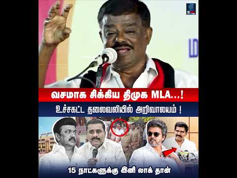 வசமாக சிக்கிய திமுக MLA...! உச்சகட்ட தலைவலியில் அறிவாலயம்..! | DMK MLA Markandeyan Arrested | TVK
