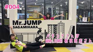 #004  Mr.JUMP相模原店さんでおおはしゃぎVlog【バチコイさんぽ】