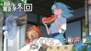 【ぼくのなつやすみ2】最終回 ばいばい、またね。【にじさんじ/珠乃井ナナ】