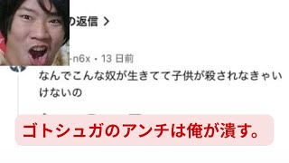 【コメント返し】京都男児●害事件の動画で炎上したゴトシュガの代わりに俺がゴトシュガアンチをボコボコに論破したったww