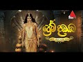 Prema Dadayama 7 ප්‍රේම දඩයම 7 Sirasa TV Coming Soon