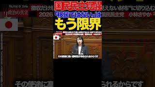 【国民民主】⑤「移民ではない」はもう限界…小林さやかが政府に突きつけた現実がヤバすぎる#移民政策 #小林さやか #国民民主党 #日本人とは何か #外国人労働者 #JESTA