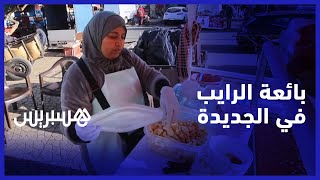 بعد معاناة في عدة مهن.. كريمة تختار العمل على عربة لبيع الرايب البلدي بحثا عن قوت أبنائها thumbnail