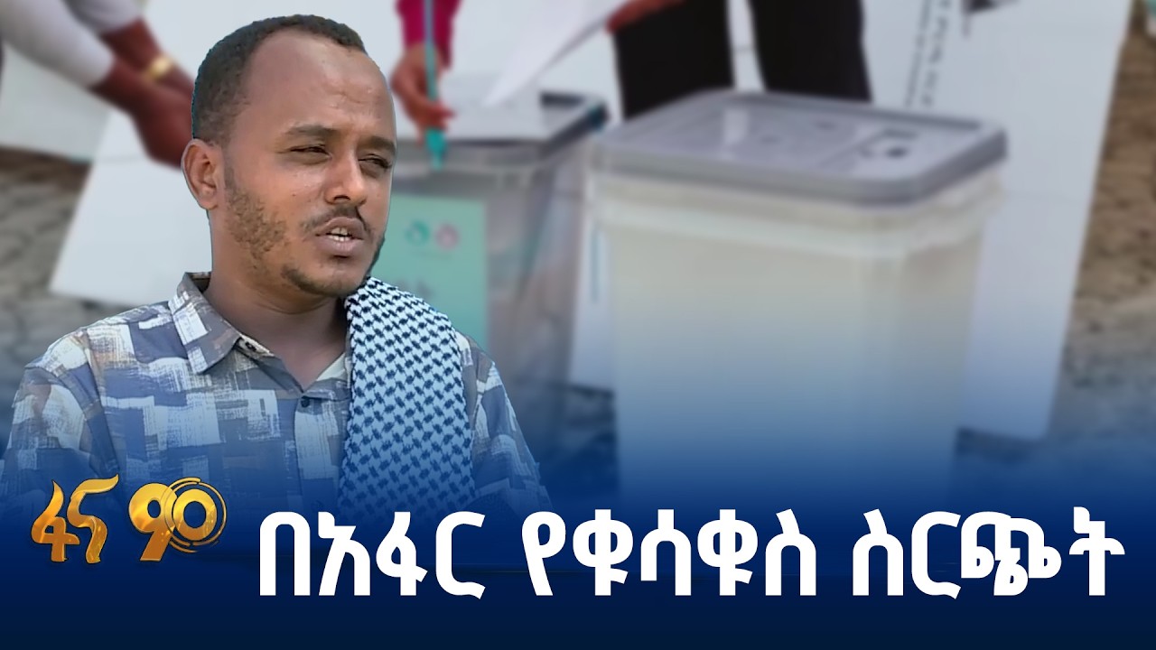 ሰኞን የሚጠብቁ የምርጫ ጣቢያዎች
