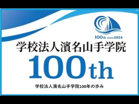 【濱名山手学院】学校法人濱名山手学院100年の歩み