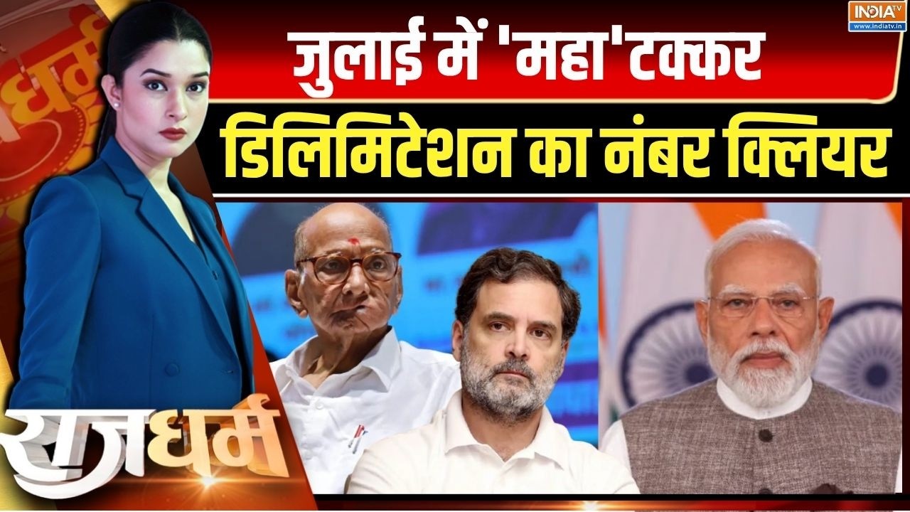 Rajdharm Live : 29 की लड़ाई,  जुलाई में मोदी को दो तिहाई ! Delimitation | NDA Vs Ind