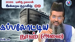 Download lagu 'கப்பலோட்டிய நூஹ்(அலை)'|| ஒன்பதாவது தராவீஹ் mp3
