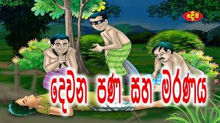 Hath Pana - Dewana Pana Saha Maranaya Sinhala Lama