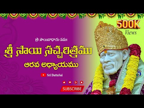 Sri Sai Satcharitra Chapter 6 Telugu || శ్రీ సాయి సచ్చరిత్రము || ఆరవ అధ్యాయము ||
