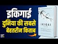 IKIGAI The Japanese Secret By Héctor García Audiobook Book Summary In Hindi