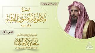 (6) شرح منظومة أصول الفقه وقواعده | الأبيات: من ٣٥ إلى ٤٠| أ.د سعد الخثلان image